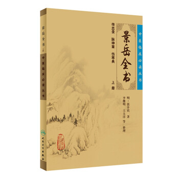 中医临床必读丛书·景岳全书（上） 下载