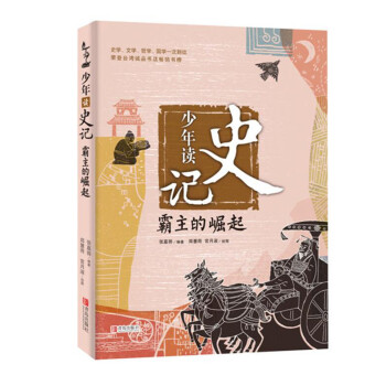 少年读史记：霸主的崛起 [7-10岁] 下载