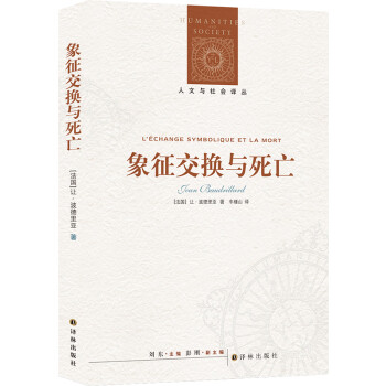 象征交换与死亡/人文与社会译丛 [Les échanges symboliques et la mort] 下载