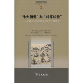 “伟大相遇”与“对等较量”：明清之际中西贸易和文化交流研究 下载