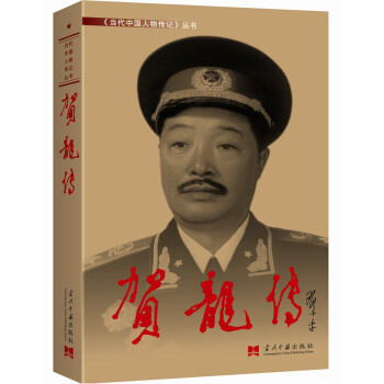 贺龙传（3版 精装） 下载