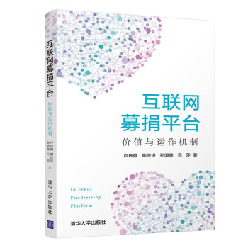 互联网募捐平台：价值与运作机制 下载