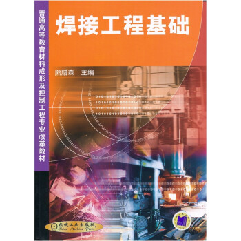 焊接工程基础 下载