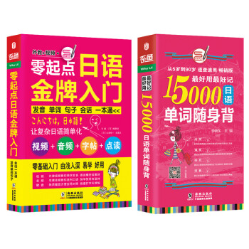日语口语词汇自学入门教材 零起点日语金牌入门+最好用最好记15000日语单词随身背 （套装共2册） 下载
