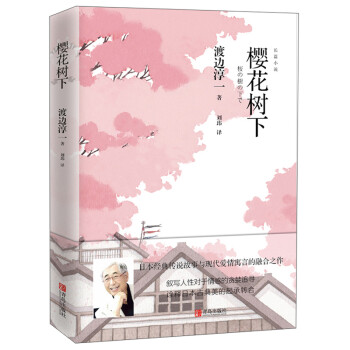 渡边淳一·樱花树下（恋爱小说，洛丽塔式的东瀛虐恋） 下载