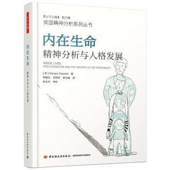 内在生命：精神分析与人格发展（万千心理） [Inside Lives: Psychoanalysis and The Growth of The] 下载