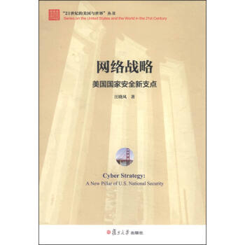 “21世纪的美国与世界丛书” 网络战略：美国国家安全新支点 [Cyber Strategy: A New Pillar of U.S.National Security] 下载
