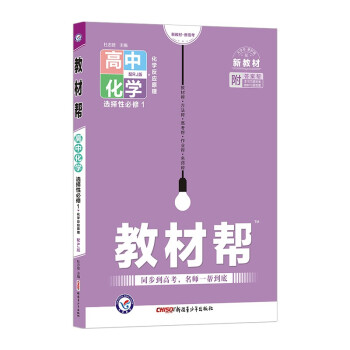 教材帮 选择性必修1 化学 RJ （人教新教材）（化学反应原理）2023版 天星教育 下载