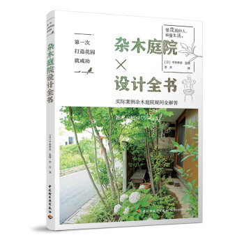 第一次打造花园就成功.杂木庭院设计全书 下载