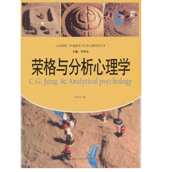 荣格与分析心理学（心灵花园·沙盘游戏与艺术心理治疗丛书） 下载
