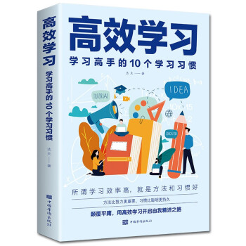 高效学习 学习高手的10个学习习惯 学习态度方法习惯教育引导提高学习效率方法书 下载