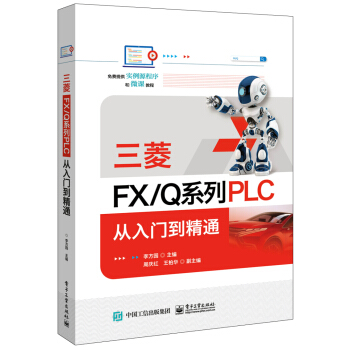 三菱FX/Q系列PLC 从入门到精通 下载
