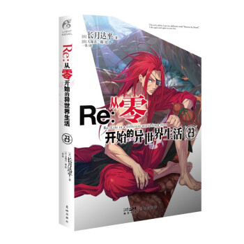 Re: 从零开始的异世界生活. 23（系列销量已突破1000万册，“贤者之塔”篇第3集） 下载