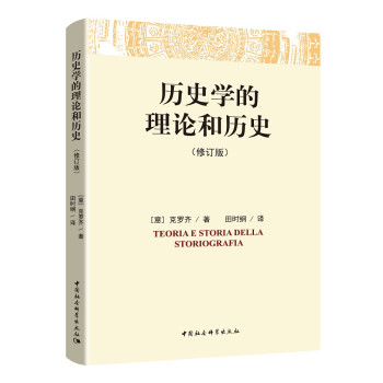 历史学的理论和历史（修订版）[意]克罗齐 社科 史学理论 地域文化 群众文化 下载