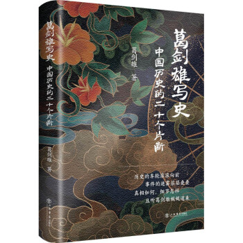 葛剑雄写史——中国历史的二十个片断 下载