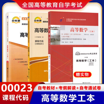 自考教材高等数学（工本）00023 0023 自考教材+自考辅导+自考通试卷全3本 下载