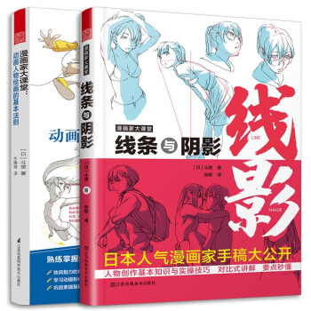 漫画家大课堂 线条与阴影+动画人物绘画的基本法则（套装2册）漫画基础教程入门手绘临摹技法q版鬼刀日本 下载