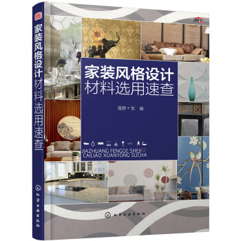 家装风格设计材料选用速查 下载