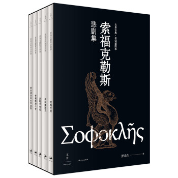索福克勒斯悲剧集（全五册） 下载
