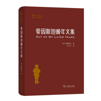 爱因斯坦晚年文集/世界科普名著译丛 [Out of My Later Years] 下载