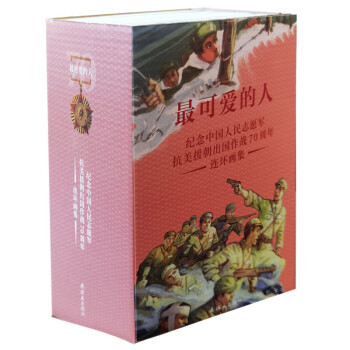 最可爱的人—纪念中国人民志愿军抗美援朝出国作战70周年 连环画 经典收藏 下载