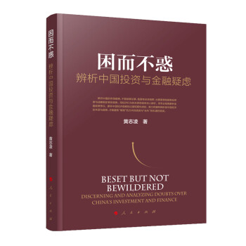 困而不惑——辨析中国投资与金融疑虑 下载