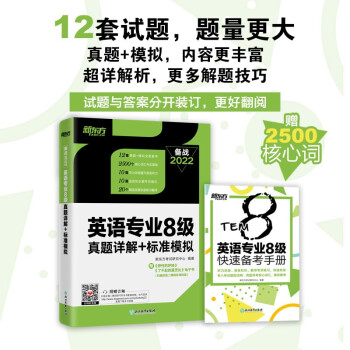 新东方 (2022)英语专业8级真题详解+标准模拟 下载