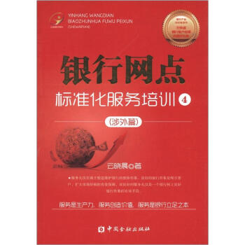 立金银行培训系列丛书：银行网点标准化服务培训4（涉外篇） 下载
