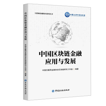 中国区块链金融应用与发展 下载