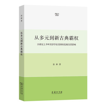 从多元到新古典霸权：20世纪前50年经济学在美国的发展 下载