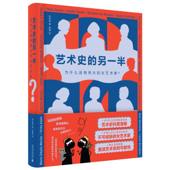 艺术史的另一半：为什么没有伟大的女艺术家（随书附赠彩蛋，可让封面上的女艺术家惊喜“现身”） 下载