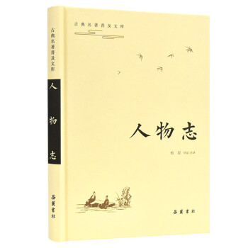 古典名著普及文库:古典名著普及文库：人物志 下载