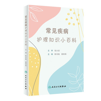常见疾病护理知识小百科 下载