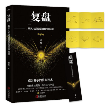 复盘（限量签名本）比努力更重要的是学会复盘；你缺的不是能力，而是把能力发挥出来的能力 下载