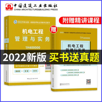 一建教材2022 一级建造师2022教材 机电实务教材+历年真题冲刺卷习题库2本 官方正版2022年全国一级建造师考试用书 赠视频网课精讲班 可搭环球网校讲义 下载