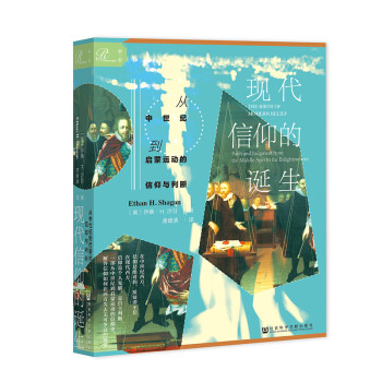 索恩丛书·现代信仰的诞生：从中世纪到启蒙运动的信仰与判断 下载