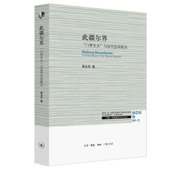 三联·哈佛燕京学术丛书：此疆尔界—“门罗主义”与近代空间政治 下载