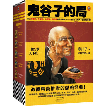 鬼谷子的局·第5季：天下归一（全4册）（大结局！看鬼谷子如何指点弟子纵横战国！）读客知识小说文库 下载