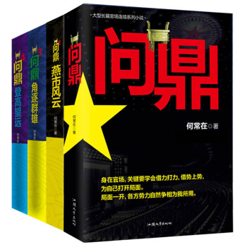 问鼎（套装1-4册） 下载