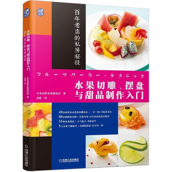水果切雕、摆盘与甜品制作入门：百年老店的私房秘技 下载