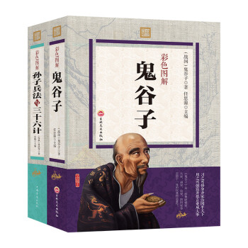 彩色图解（套装全二册）鬼谷子+孙子兵法与三十六计 下载