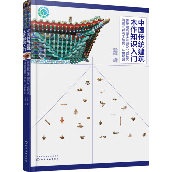 中国传统建筑木作知识入门——传统建筑基本知识及北京地区清官式建筑木结构、斗栱知识（对木作知识的梳理与总结 提供大量照片并配详细图解） 下载