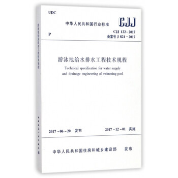 游泳池给水排水工程技术规程 CJJ 122-2017 下载