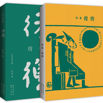 彷徨（百年纪念版）陶元庆设计封面，鲁迅编辑定稿！完全复原初版封面，逐字校对初版文字。 下载