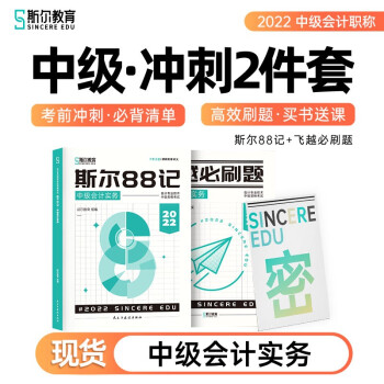 2022斯尔教育中级会计职称会计斯尔88记飞越必刷题 下载