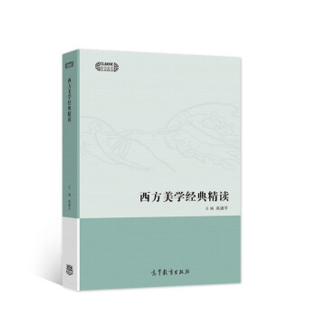 西方美学经典精读 下载