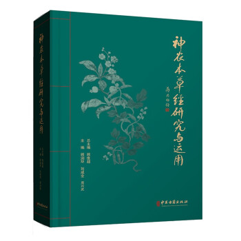 神农本草经研究与运用 下载