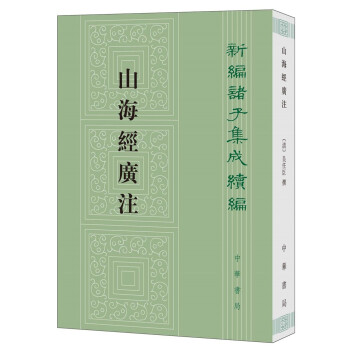 新编诸子集成续编：山海经广注 下载