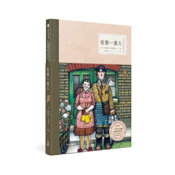 伦敦一家人（原文书名 Ethel & Ernest）雷蒙德布里格斯 中信出版社 [Ethel and Ernest] 下载