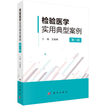 检验医学实用典型案例（第一辑） 下载